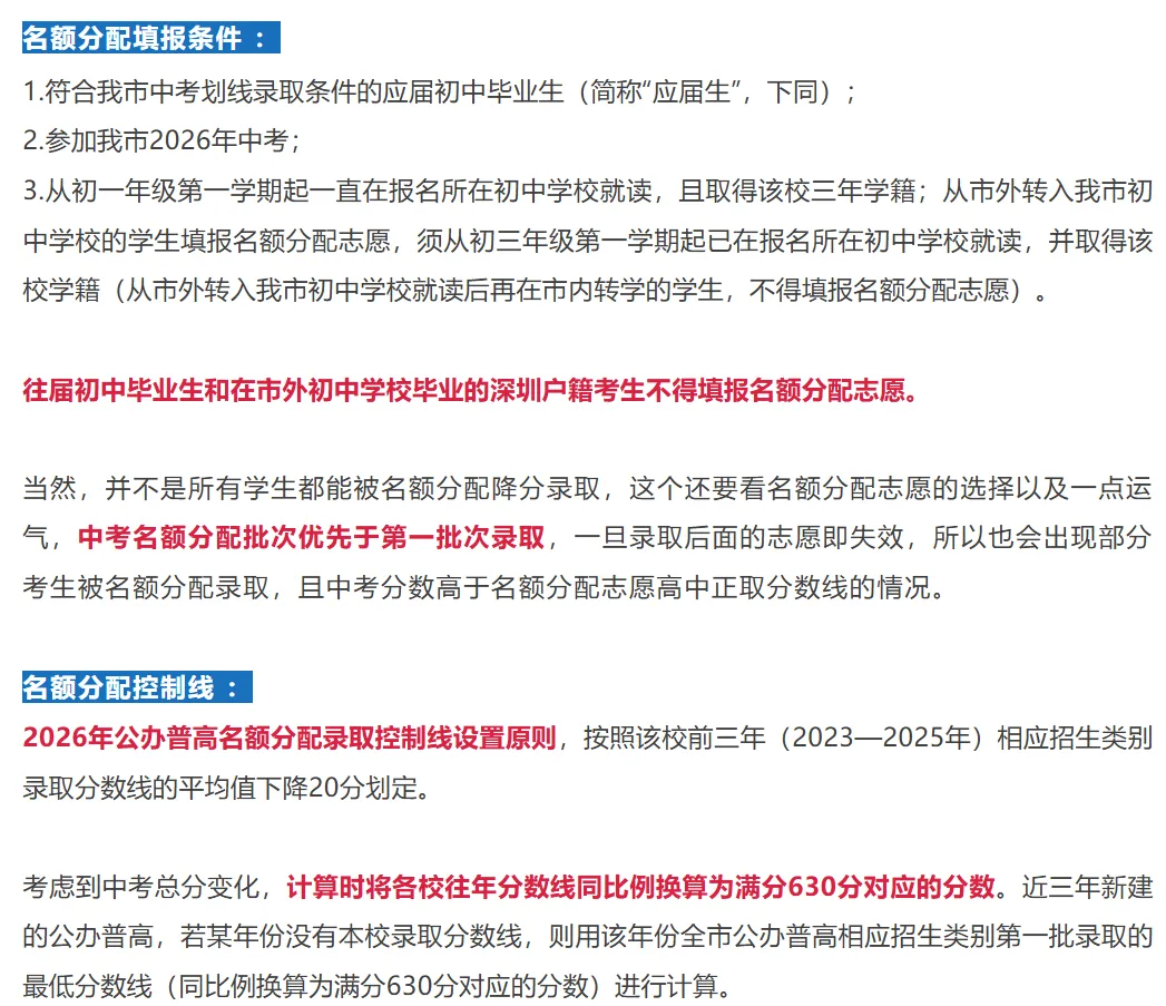 初三生须知:深圳中考现行降分录取政策汇总!建议家长收藏!-第1张图片-四季读书网