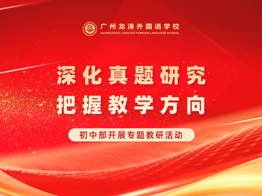 深化真题研究 把握教学方向丨初中部开展专题教研活动-第3张图片-四季读书网 深化真题研究 把握教学方向丨初中部开展专题教研活动-第3张图片-四季读书网