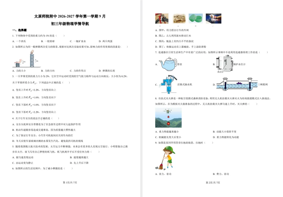 【初三月考】太原师院附中2026-2027学年第一学期9月初三物理学情导航-第3张图片-四季读书网 【初三月考】太原师院附中2026-2027学年第一学期9月初三物理学情导航-第3张图片-四季读书网