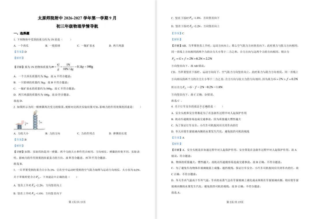 【初三月考】太原师院附中2026-2027学年第一学期9月初三物理学情导航-第8张图片-四季读书网 【初三月考】太原师院附中2026-2027学年第一学期9月初三物理学情导航-第8张图片-四季读书网