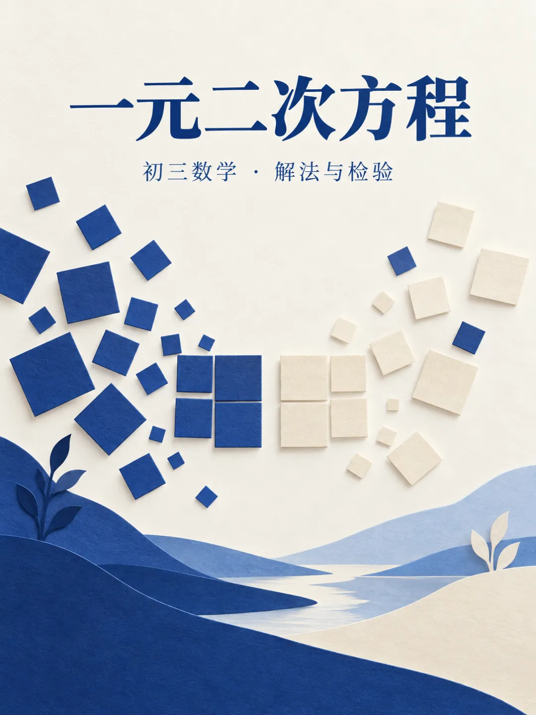 初三数学|一元二次方程:4种解法怎么选,怎样避免漏根?-第1张图片-四季读书网