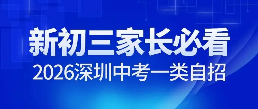 2026深圳中考一类自招能捡漏,新初三家长必看!-第1张图片-四季读书网
