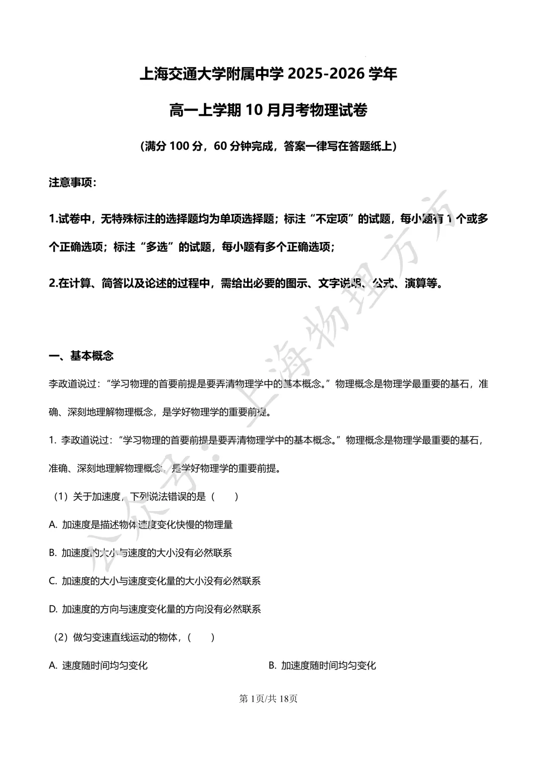 四校真题 | 上海交大附中25-26学年高一上学期 10 月月考物理试卷(原卷+解析)-第1张图片-四季读书网 四校真题 | 上海交大附中25-26学年高一上学期 10 月月考物理试卷(原卷+解析)-第1张图片-四季读书网