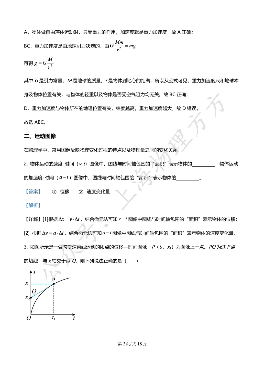 四校真题 | 上海交大附中25-26学年高一上学期 10 月月考物理试卷(原卷+解析)-第3张图片-四季读书网 四校真题 | 上海交大附中25-26学年高一上学期 10 月月考物理试卷(原卷+解析)-第3张图片-四季读书网