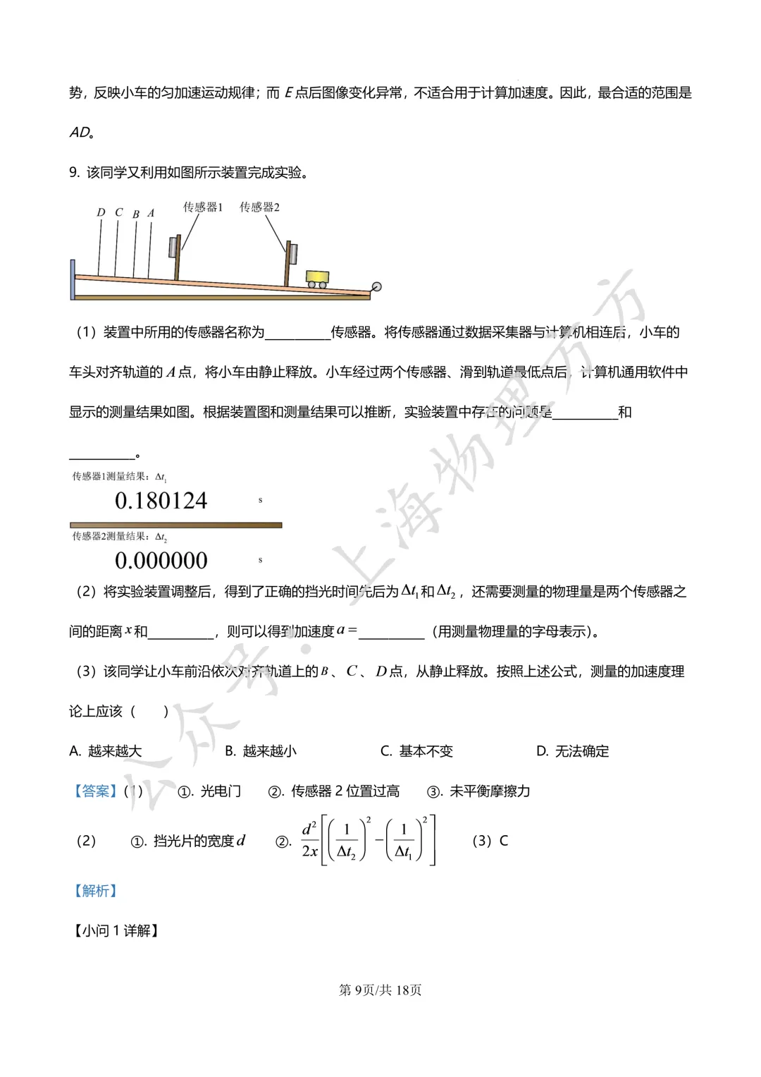 四校真题 | 上海交大附中25-26学年高一上学期 10 月月考物理试卷(原卷+解析)-第9张图片-四季读书网 四校真题 | 上海交大附中25-26学年高一上学期 10 月月考物理试卷(原卷+解析)-第9张图片-四季读书网