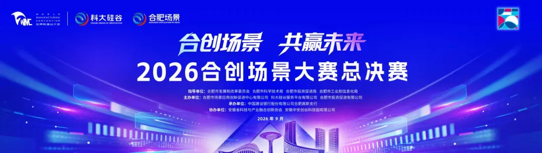 35道“真题”向全国寻解——一场大赛里的合肥场景创新实践-第2张图片-四季读书网