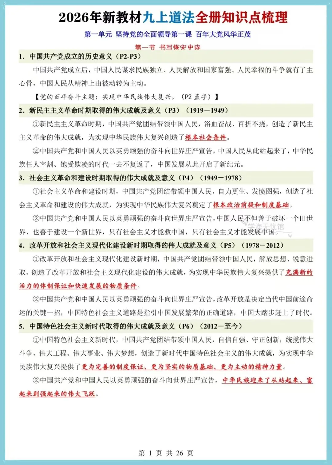 初三道法|2026年新版九上道法全册之前点梳理,共26页!-第3张图片-四季读书网 初三道法|2026年新版九上道法全册之前点梳理,共26页!-第3张图片-四季读书网