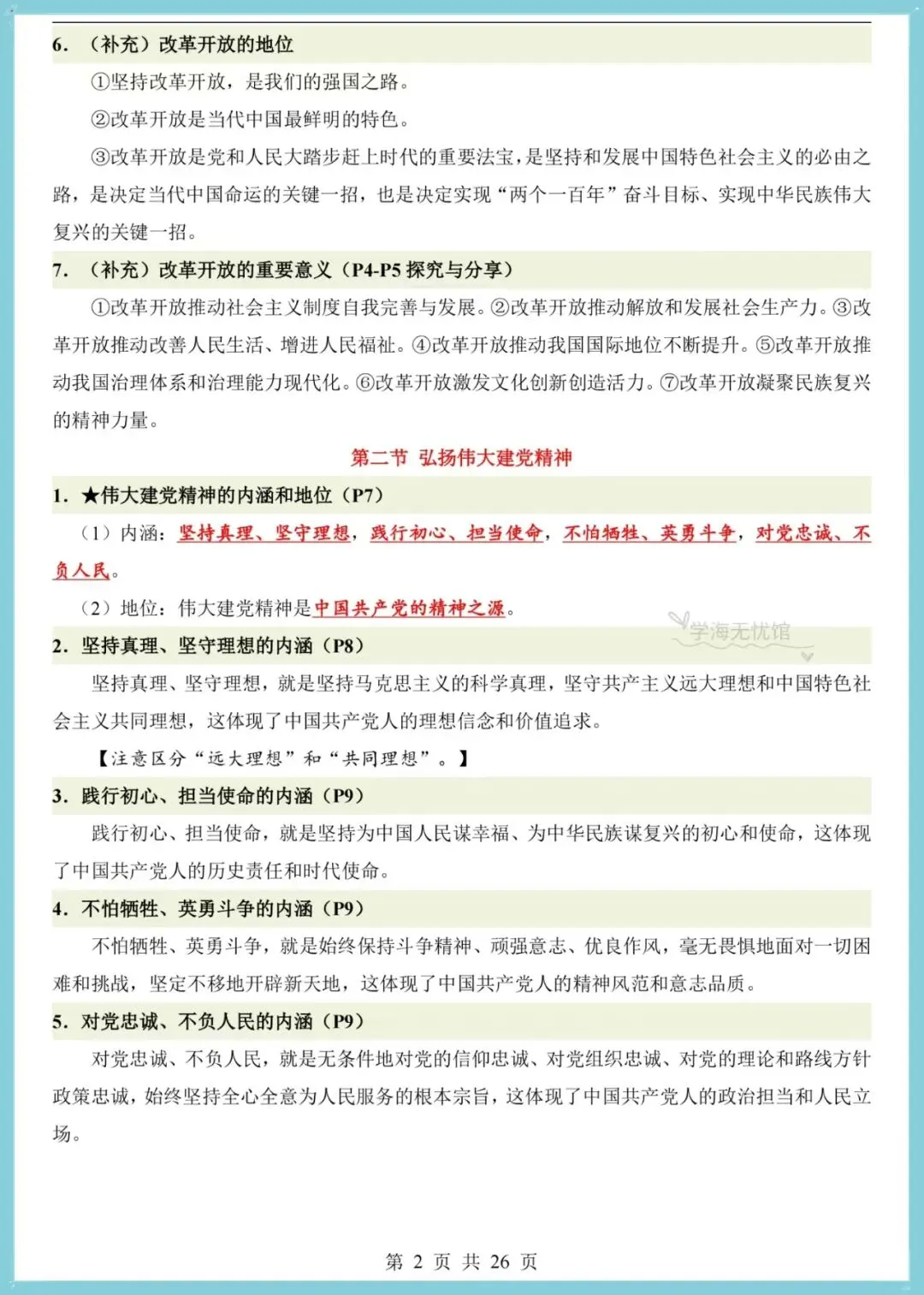 初三道法|2026年新版九上道法全册之前点梳理,共26页!-第4张图片-四季读书网 初三道法|2026年新版九上道法全册之前点梳理,共26页!-第4张图片-四季读书网