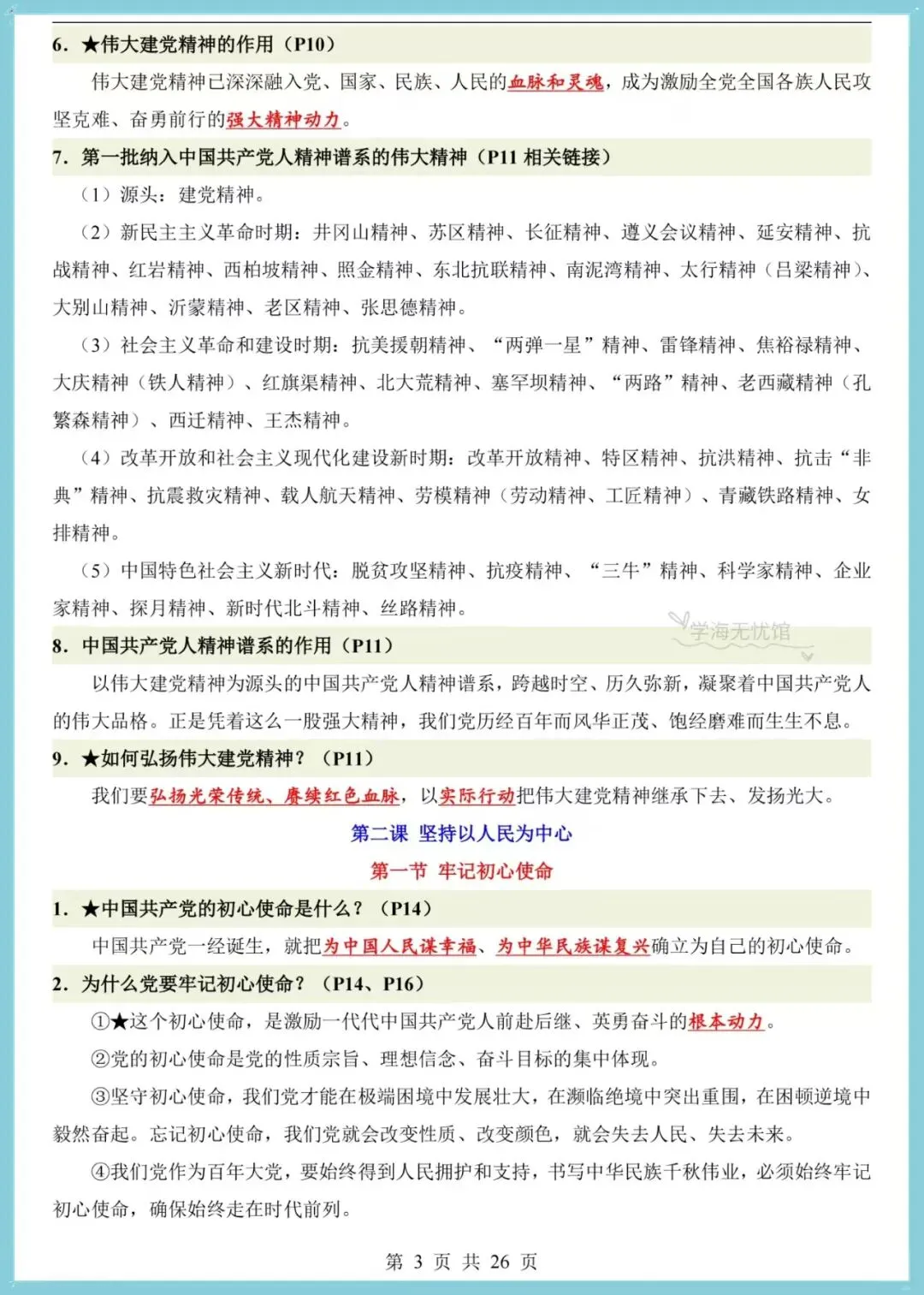 初三道法|2026年新版九上道法全册之前点梳理,共26页!-第5张图片-四季读书网 初三道法|2026年新版九上道法全册之前点梳理,共26页!-第5张图片-四季读书网