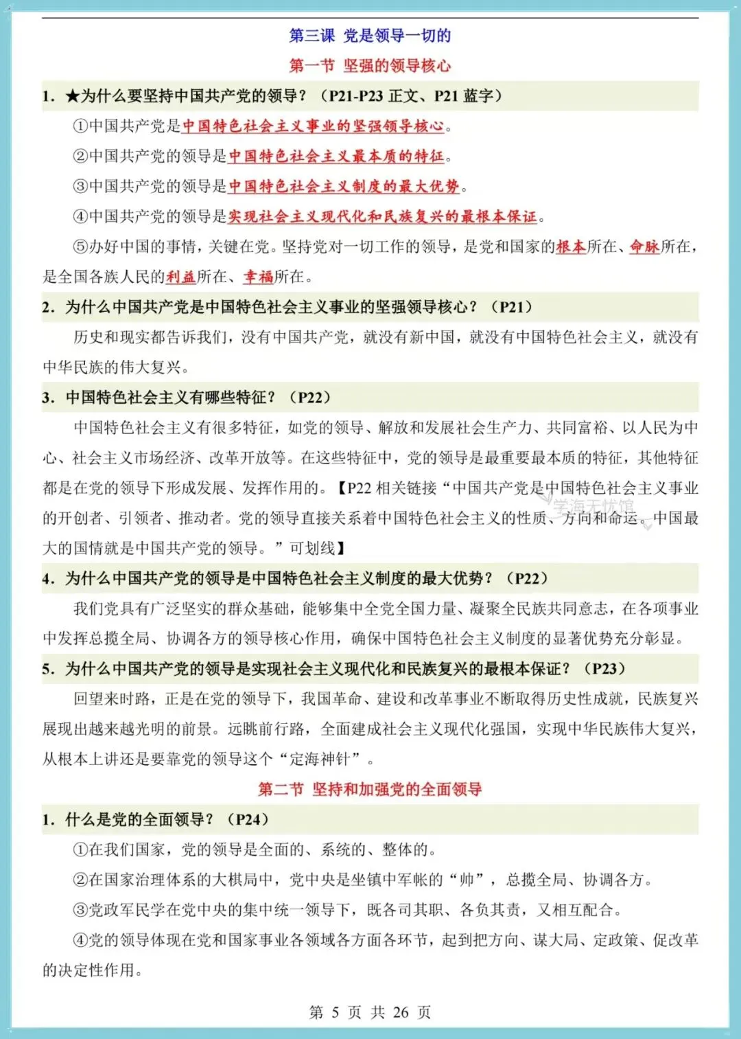 初三道法|2026年新版九上道法全册之前点梳理,共26页!-第6张图片-四季读书网 初三道法|2026年新版九上道法全册之前点梳理,共26页!-第6张图片-四季读书网