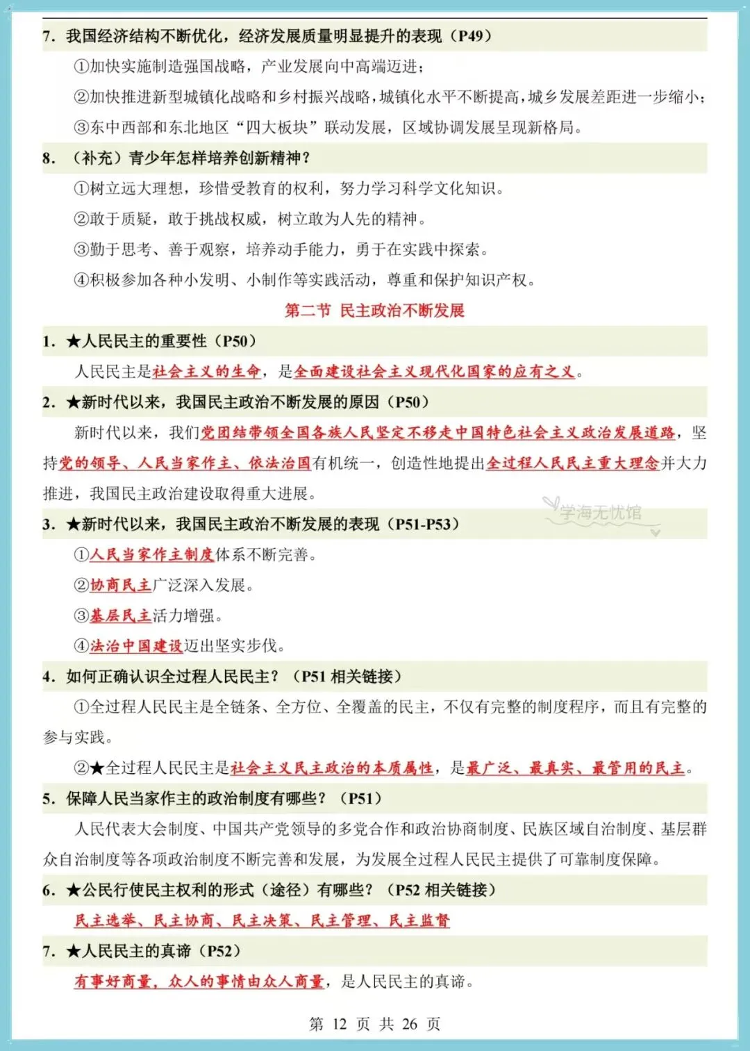 初三道法|2026年新版九上道法全册之前点梳理,共26页!-第9张图片-四季读书网 初三道法|2026年新版九上道法全册之前点梳理,共26页!-第9张图片-四季读书网