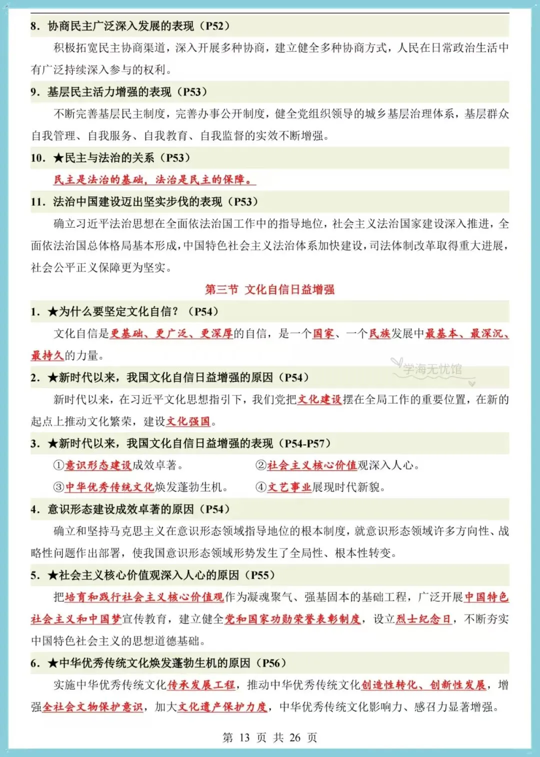 初三道法|2026年新版九上道法全册之前点梳理,共26页!-第10张图片-四季读书网 初三道法|2026年新版九上道法全册之前点梳理,共26页!-第10张图片-四季读书网