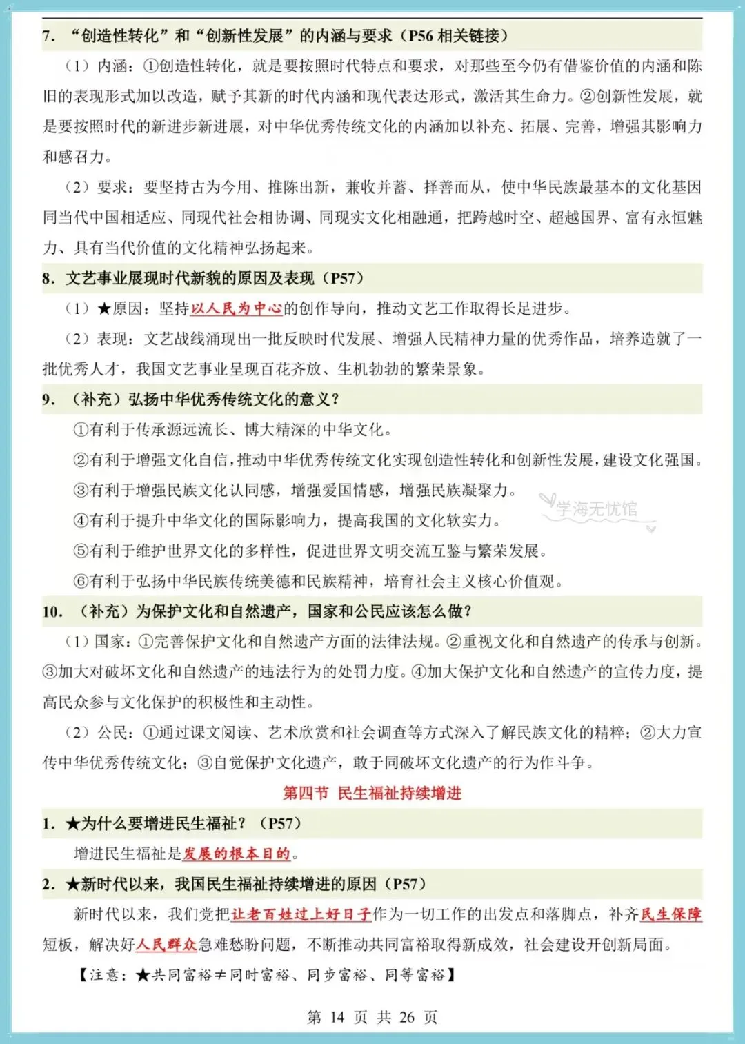 初三道法|2026年新版九上道法全册之前点梳理,共26页!-第11张图片-四季读书网 初三道法|2026年新版九上道法全册之前点梳理,共26页!-第11张图片-四季读书网