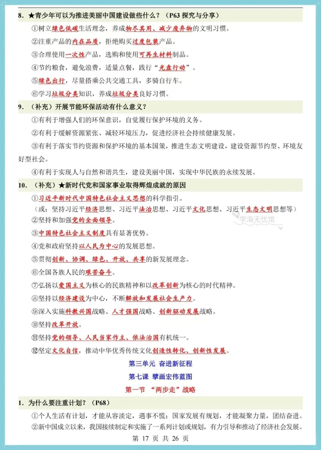 初三道法|2026年新版九上道法全册之前点梳理,共26页!-第12张图片-四季读书网 初三道法|2026年新版九上道法全册之前点梳理,共26页!-第12张图片-四季读书网