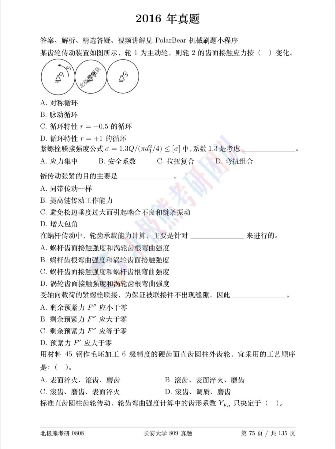 长安大学机械考研2016年809真题分享-第2张图片-四季读书网 长安大学机械考研2016年809真题分享-第2张图片-四季读书网