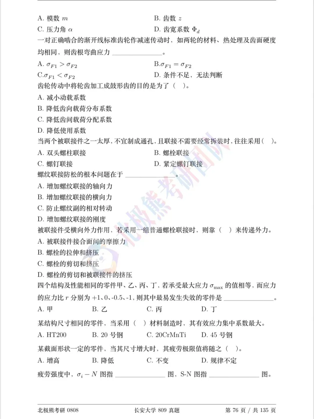 长安大学机械考研2016年809真题分享-第3张图片-四季读书网 长安大学机械考研2016年809真题分享-第3张图片-四季读书网