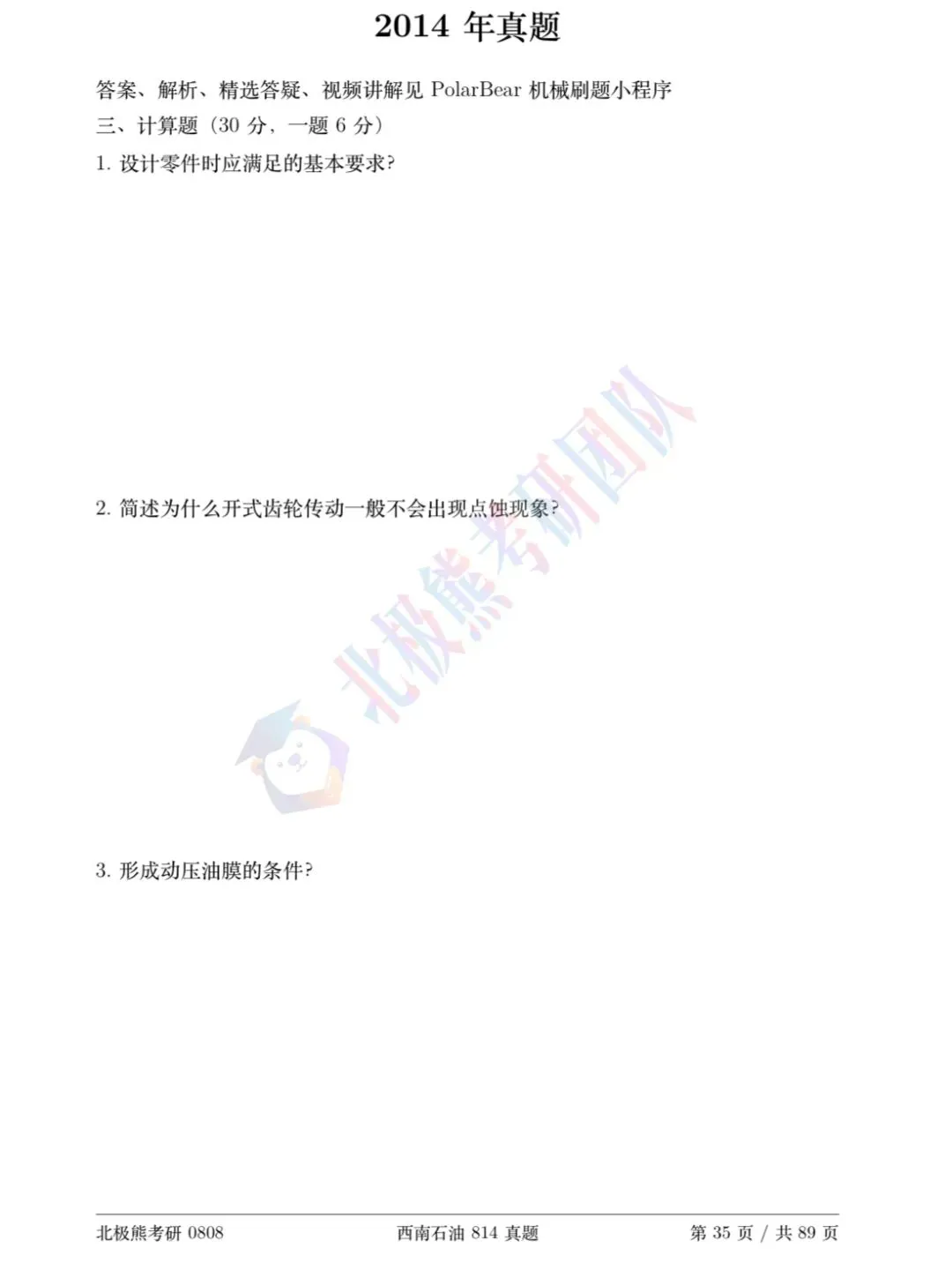 西南石油大学机械考研2014年814真题分享-第2张图片-四季读书网 西南石油大学机械考研2014年814真题分享-第2张图片-四季读书网