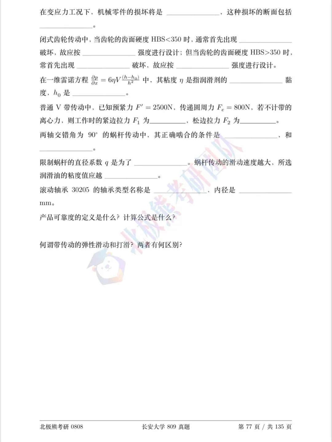 长安大学机械考研2016年809真题分享-第4张图片-四季读书网 长安大学机械考研2016年809真题分享-第4张图片-四季读书网