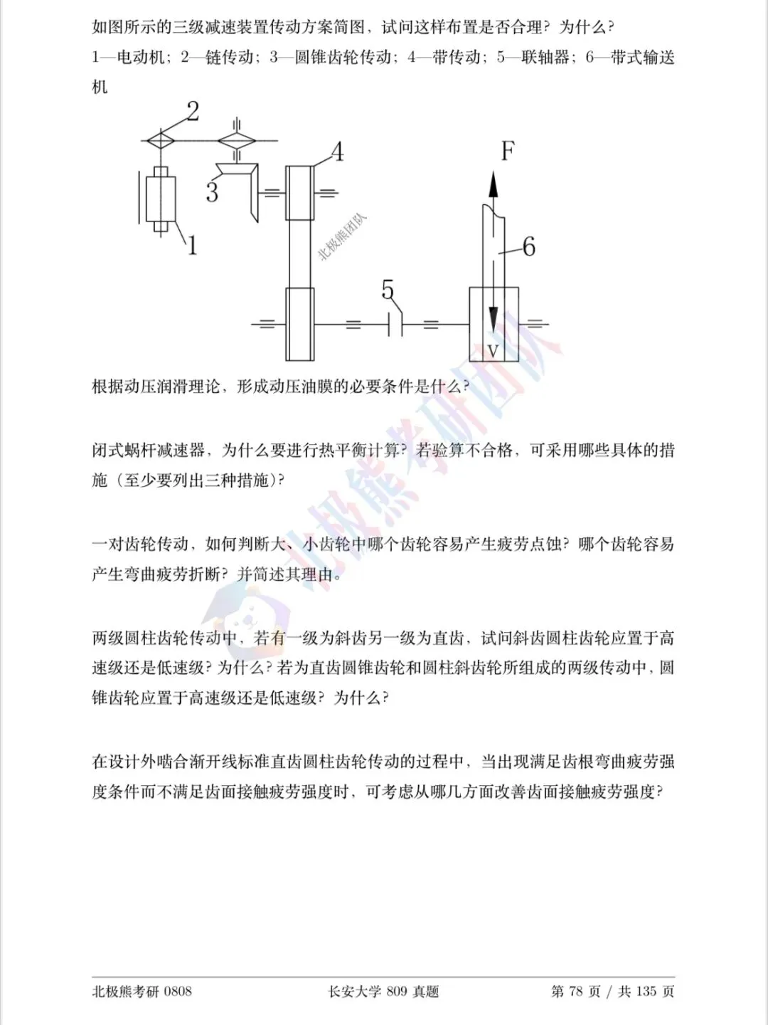 长安大学机械考研2016年809真题分享-第5张图片-四季读书网 长安大学机械考研2016年809真题分享-第5张图片-四季读书网