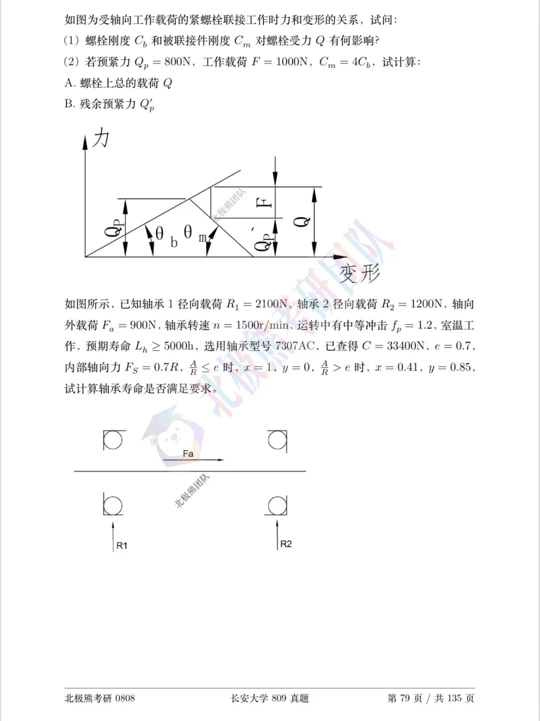 长安大学机械考研2016年809真题分享-第6张图片-四季读书网 长安大学机械考研2016年809真题分享-第6张图片-四季读书网