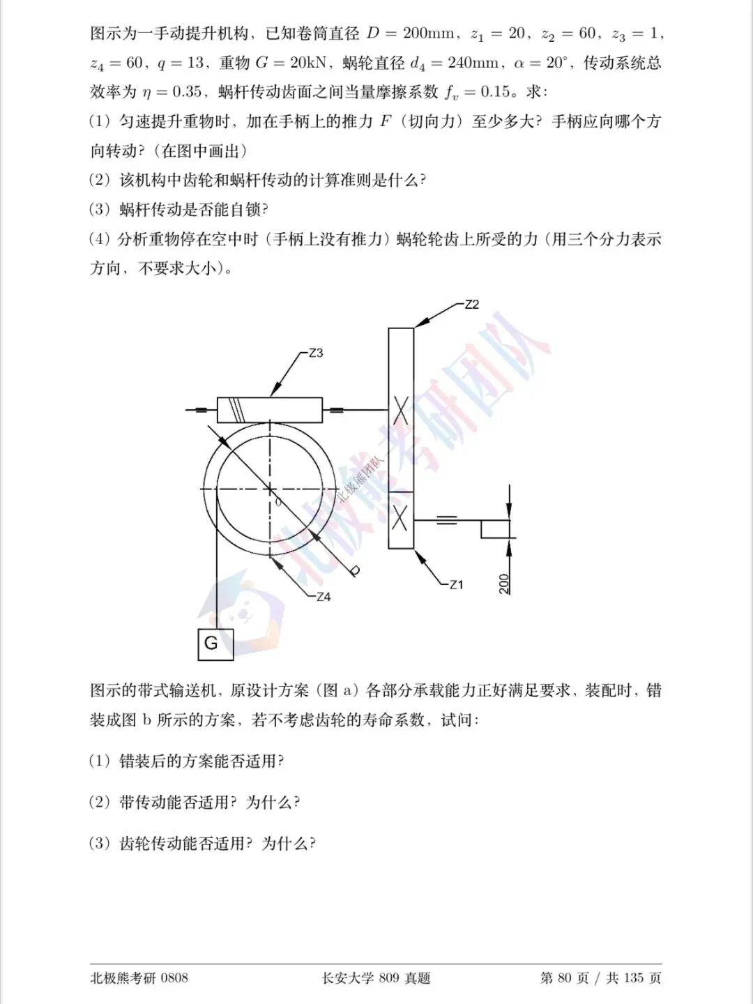 长安大学机械考研2016年809真题分享-第7张图片-四季读书网 长安大学机械考研2016年809真题分享-第7张图片-四季读书网