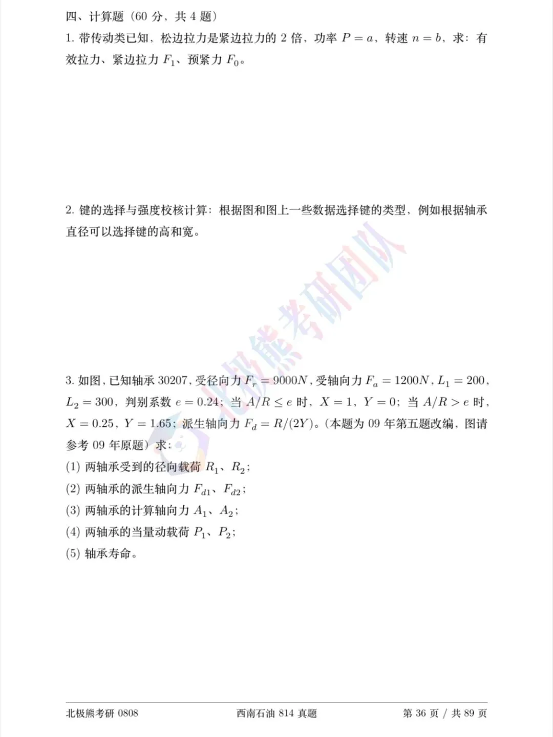 西南石油大学机械考研2014年814真题分享-第3张图片-四季读书网 西南石油大学机械考研2014年814真题分享-第3张图片-四季读书网