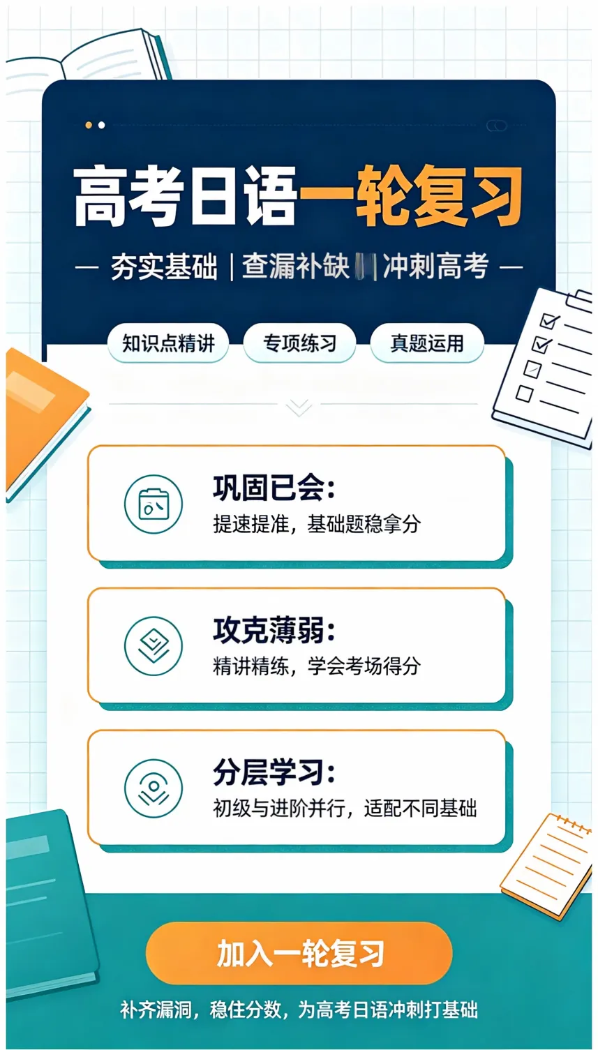 高考日语全程复习规划:一轮到冲刺,4个阶段该干什么,一次讲清!-第5张图片-四季读书网