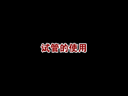 化学实验:常见仪器的基本操作大全,新初三一定用得到!-第2张图片-四季读书网 化学实验:常见仪器的基本操作大全,新初三一定用得到!-第2张图片-四季读书网