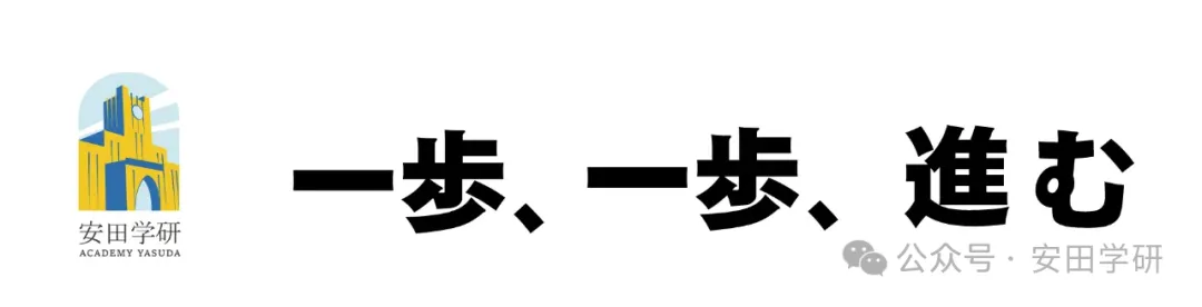 日本学部升学冲刺说明会10/6初三高一专场-第8张图片-四季读书网 日本学部升学冲刺说明会10/6初三高一专场-第8张图片-四季读书网