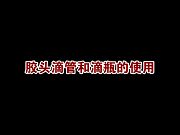 化学实验:常见仪器的基本操作大全,新初三一定用得到!-第6张图片-四季读书网 化学实验:常见仪器的基本操作大全,新初三一定用得到!-第6张图片-四季读书网