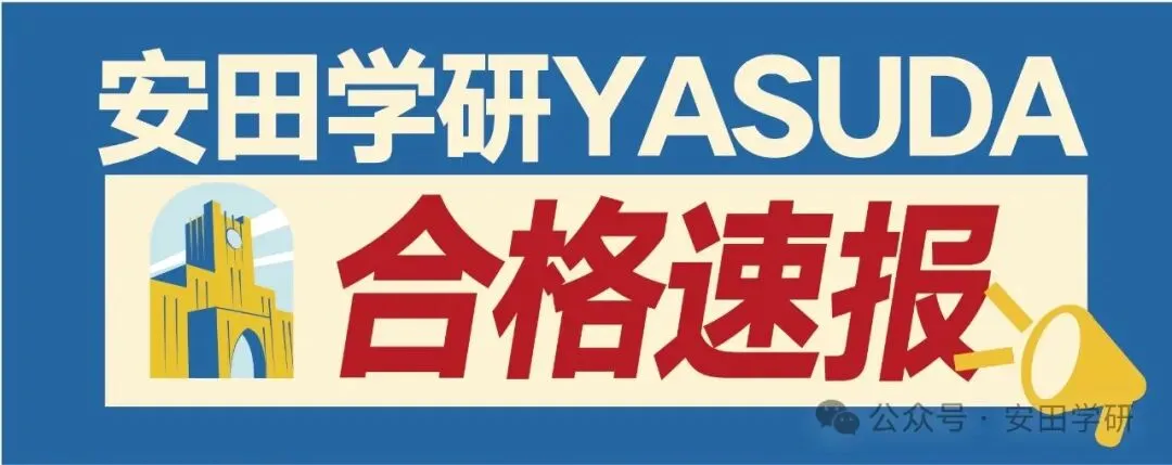 日本学部升学冲刺说明会10/6初三高一专场-第13张图片-四季读书网 日本学部升学冲刺说明会10/6初三高一专场-第13张图片-四季读书网