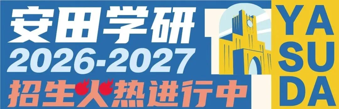 日本学部升学冲刺说明会10/6初三高一专场-第14张图片-四季读书网