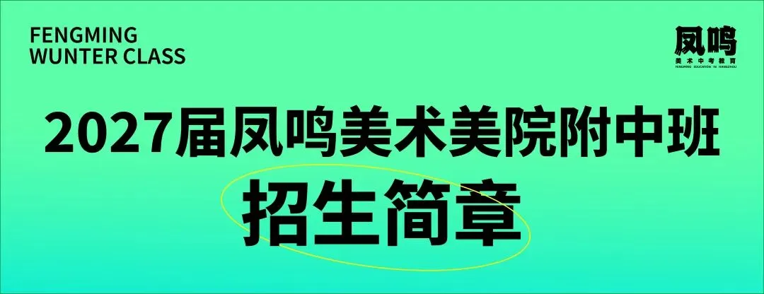 查收!凤鸣美术中考教育2027届美院附中班九月月考测试安排-第2张图片-四季读书网 查收!凤鸣美术中考教育2027届美院附中班九月月考测试安排-第2张图片-四季读书网