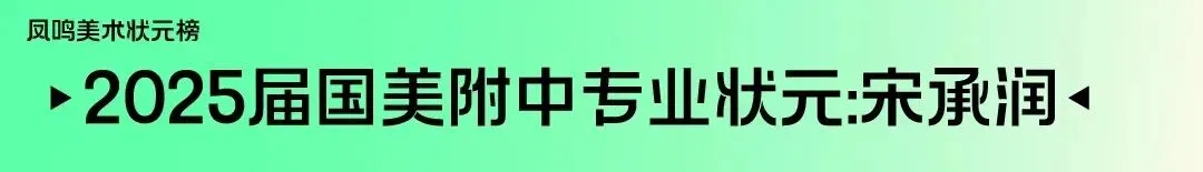 查收!凤鸣美术中考教育2027届美院附中班九月月考测试安排-第5张图片-四季读书网 查收!凤鸣美术中考教育2027届美院附中班九月月考测试安排-第5张图片-四季读书网
