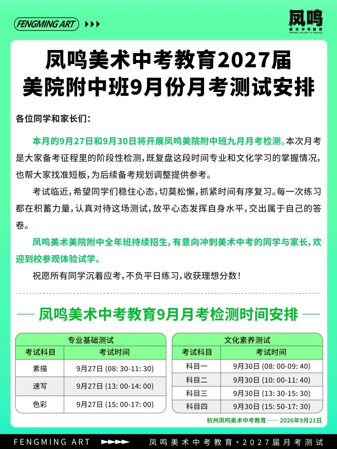 查收!凤鸣美术中考教育2027届美院附中班九月月考测试安排-第6张图片-四季读书网 查收!凤鸣美术中考教育2027届美院附中班九月月考测试安排-第6张图片-四季读书网