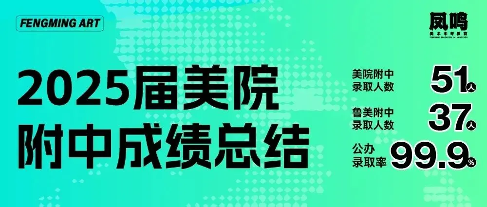 查收!凤鸣美术中考教育2027届美院附中班九月月考测试安排-第7张图片-四季读书网 查收!凤鸣美术中考教育2027届美院附中班九月月考测试安排-第7张图片-四季读书网