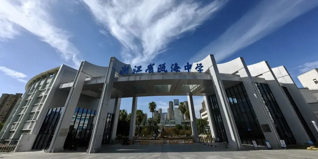 学术瓯中丨聚力研高考·精研启新程-第16张图片-四季读书网 学术瓯中丨聚力研高考·精研启新程-第16张图片-四季读书网