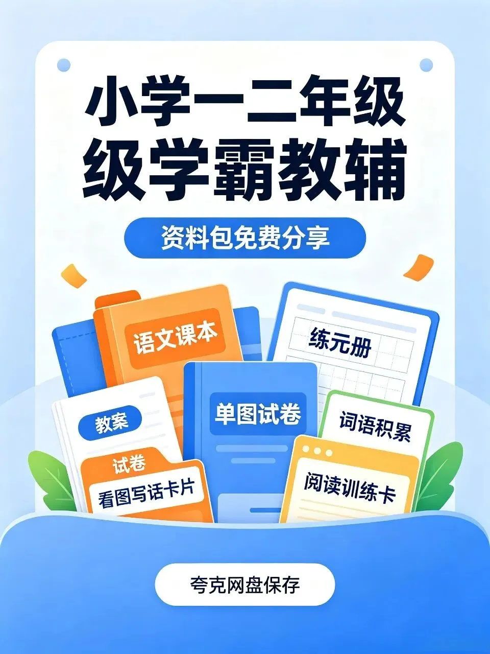 小学1-2年级学霸教辅全套|教案+试卷+专项练习,直接保存!-第1张图片-四季读书网