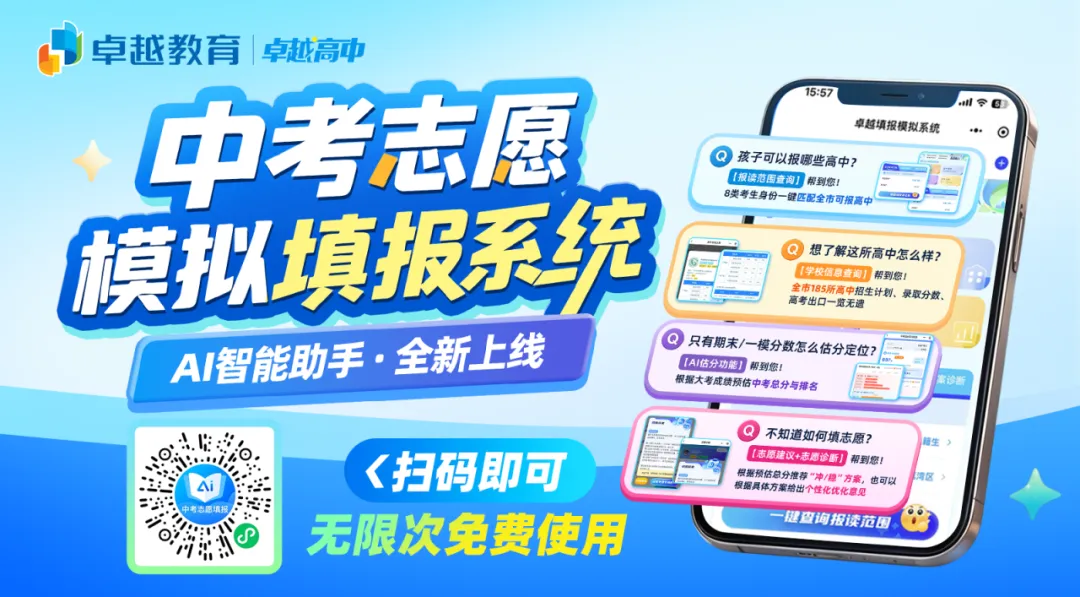 2027中考志愿模拟填报系统全新上线!查学校、查批次、做估分、志愿诊断等一次性满足!-第1张图片-四季读书网 2027中考志愿模拟填报系统全新上线!查学校、查批次、做估分、志愿诊断等一次性满足!-第1张图片-四季读书网