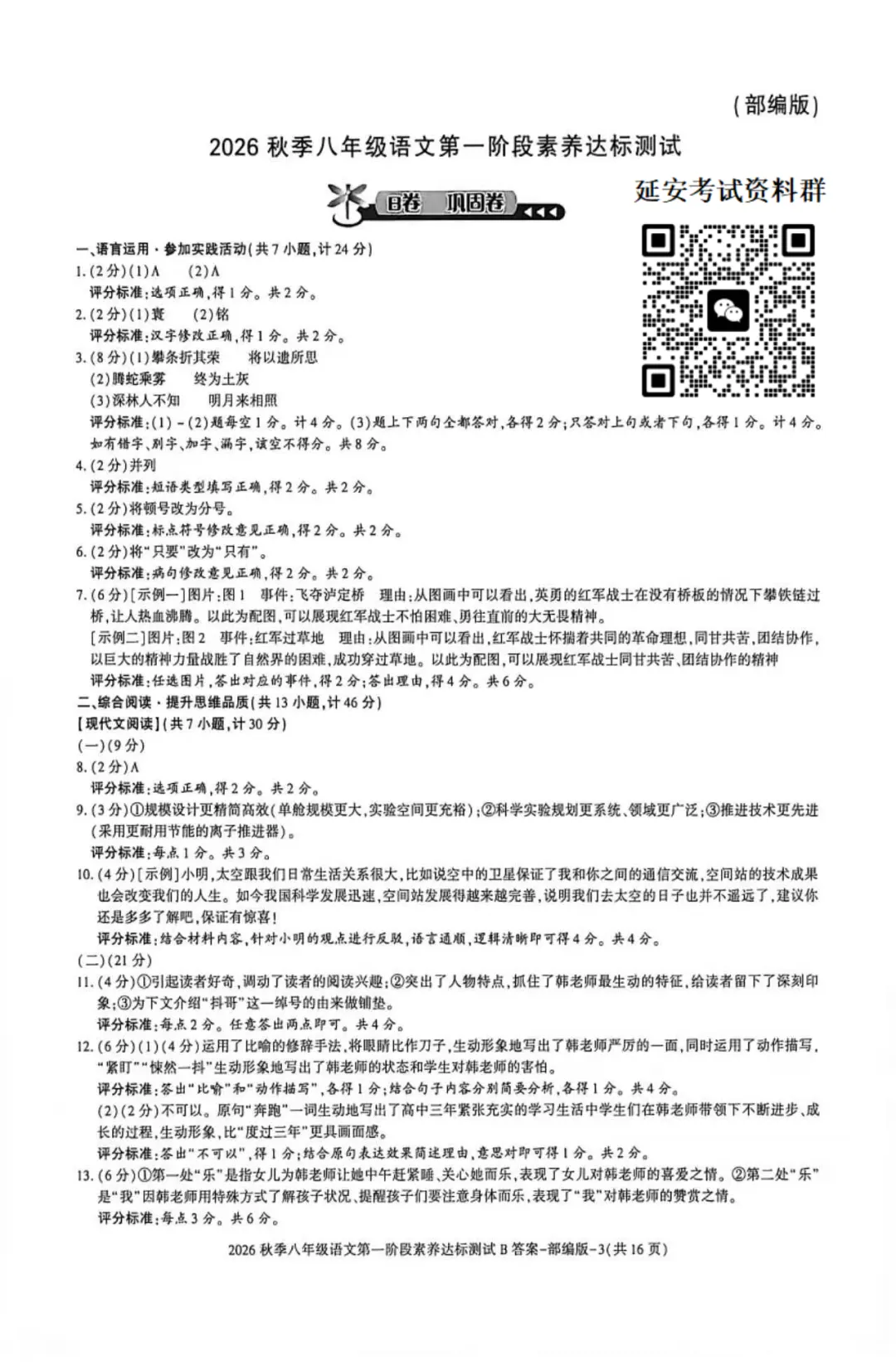 2026年八级上学期第一次月考语文试卷(含答案)-第4张图片-四季读书网 2026年八级上学期第一次月考语文试卷(含答案)-第4张图片-四季读书网