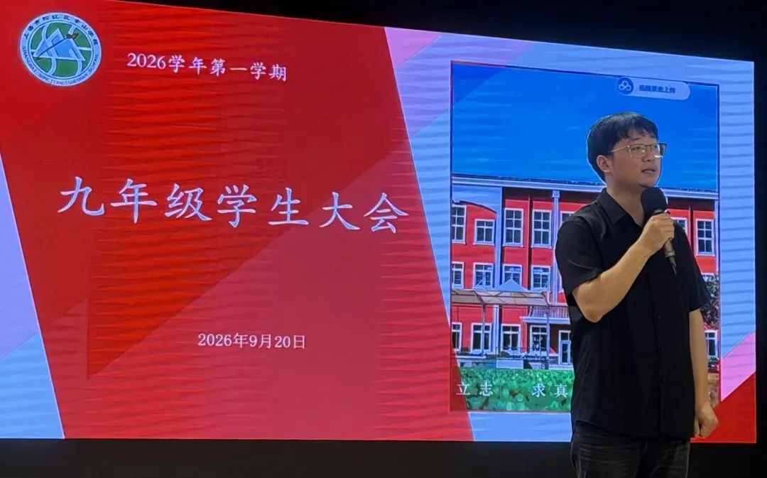 【桃源·德育】凝心聚力备中考 砥砺前行启新程——佘山学校召开九年级学生大会-第11张图片-四季读书网 【桃源·德育】凝心聚力备中考 砥砺前行启新程——佘山学校召开九年级学生大会-第11张图片-四季读书网