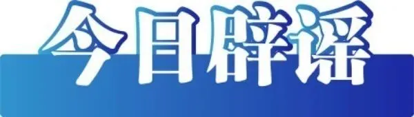 上海、成都辟谣“取消中考”——今日辟谣(2025年10月23日)-第3张图片-四季读书网