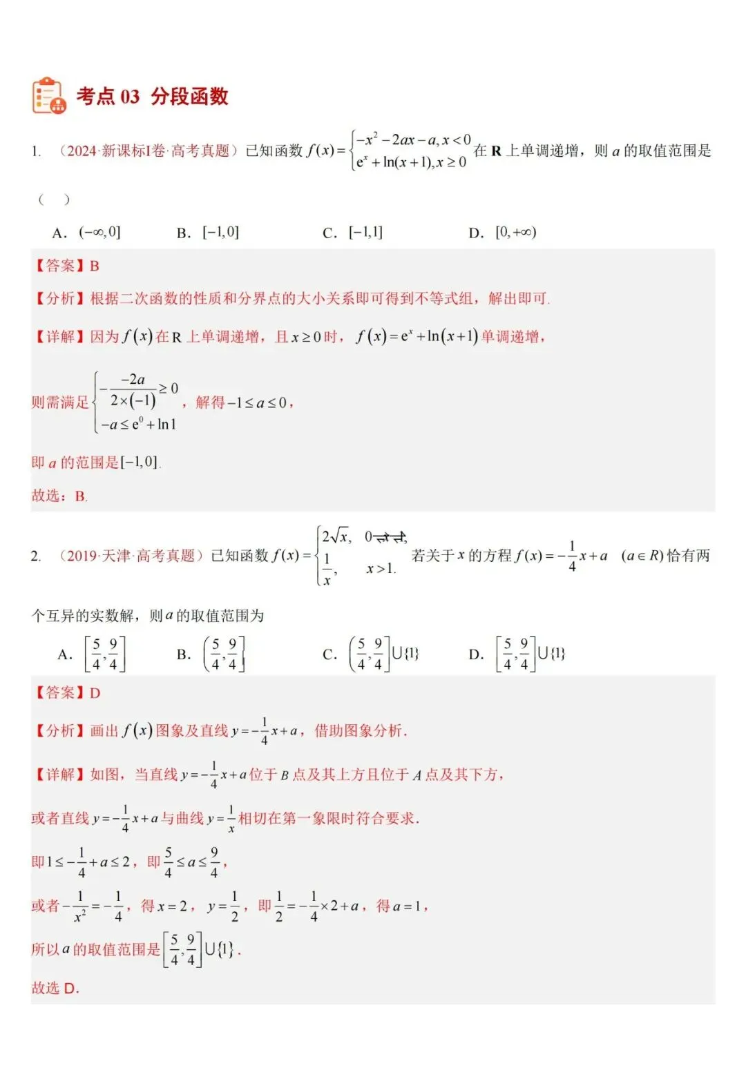 十年高考——函数及其基本性质(单调性、奇偶性、周期性、对称性)(可打印)-第6张图片-四季读书网