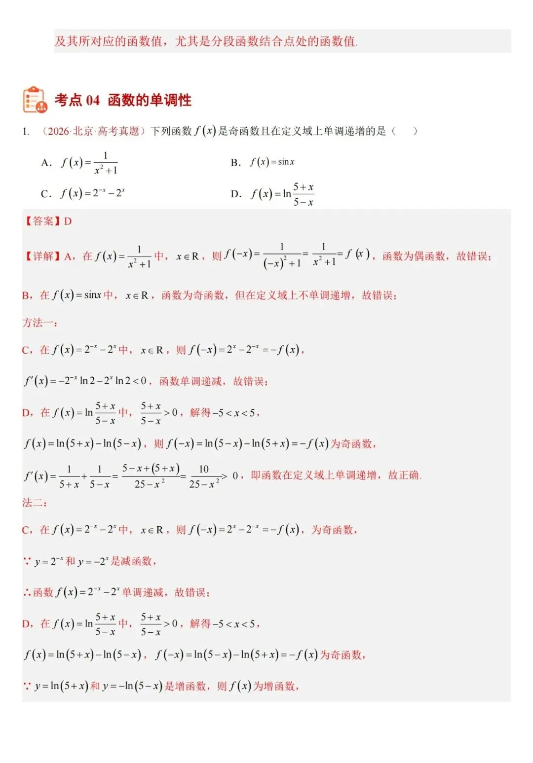 十年高考——函数及其基本性质(单调性、奇偶性、周期性、对称性)(可打印)-第16张图片-四季读书网