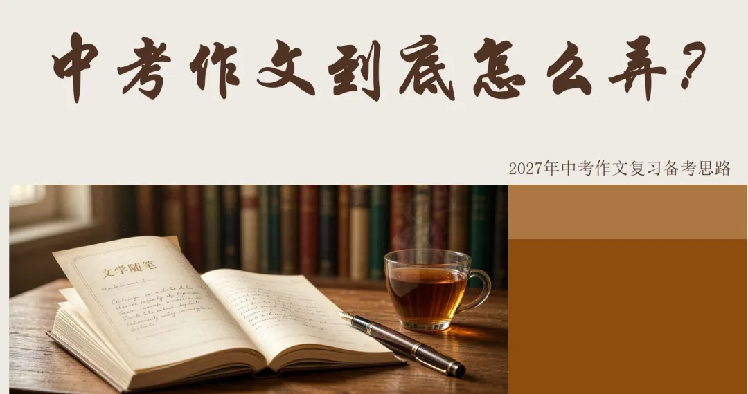 新初三中考作文备考策略-第1张图片-四季读书网