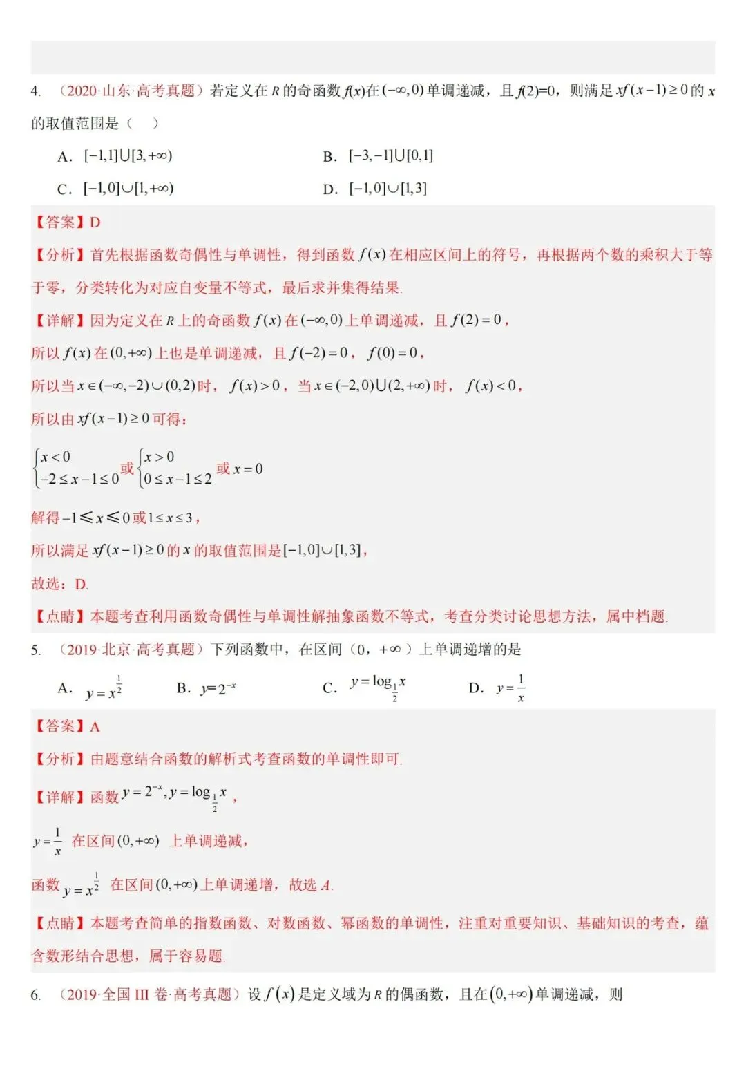 十年高考——函数及其基本性质(单调性、奇偶性、周期性、对称性)(可打印)-第18张图片-四季读书网