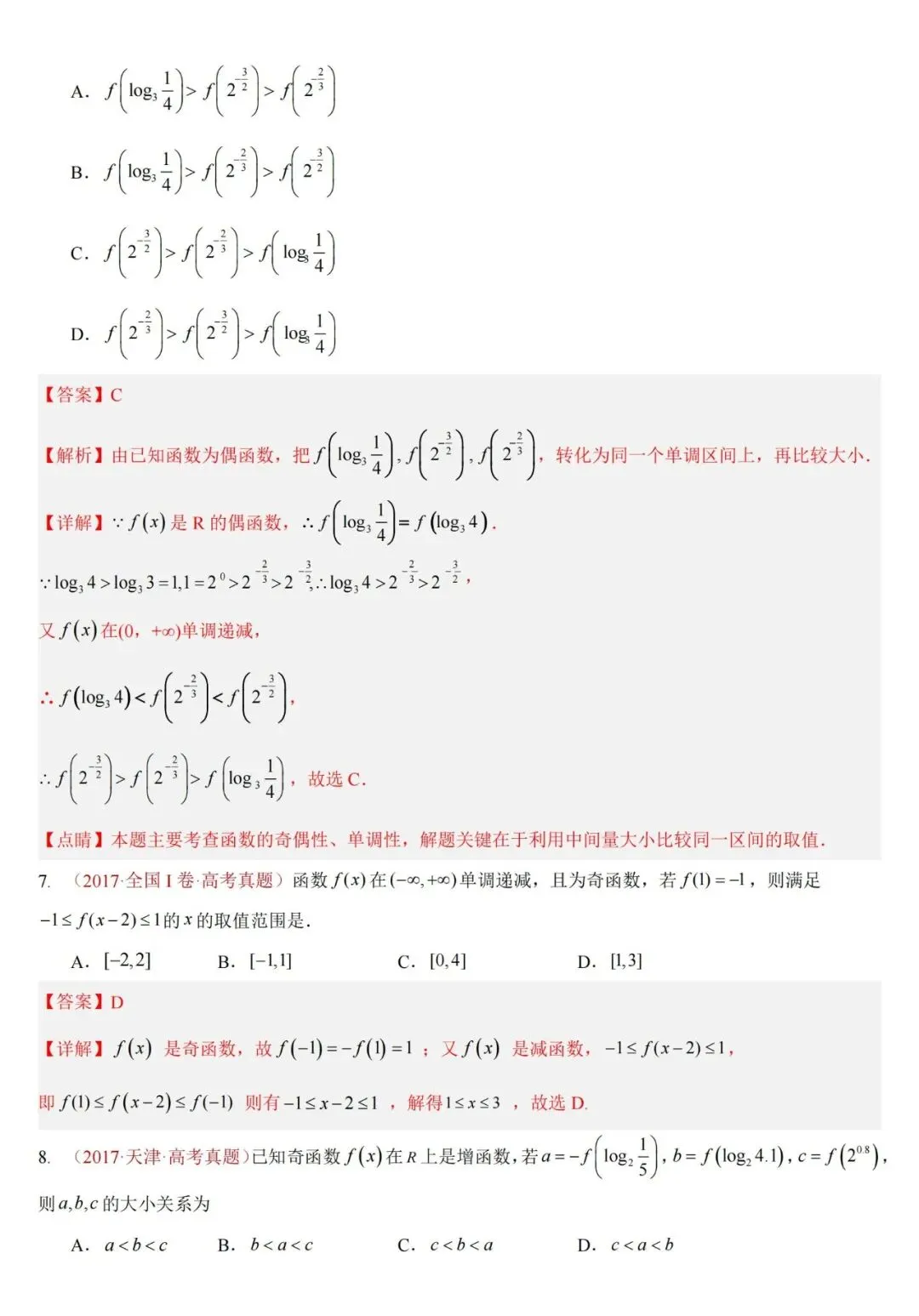 十年高考——函数及其基本性质(单调性、奇偶性、周期性、对称性)(可打印)-第19张图片-四季读书网