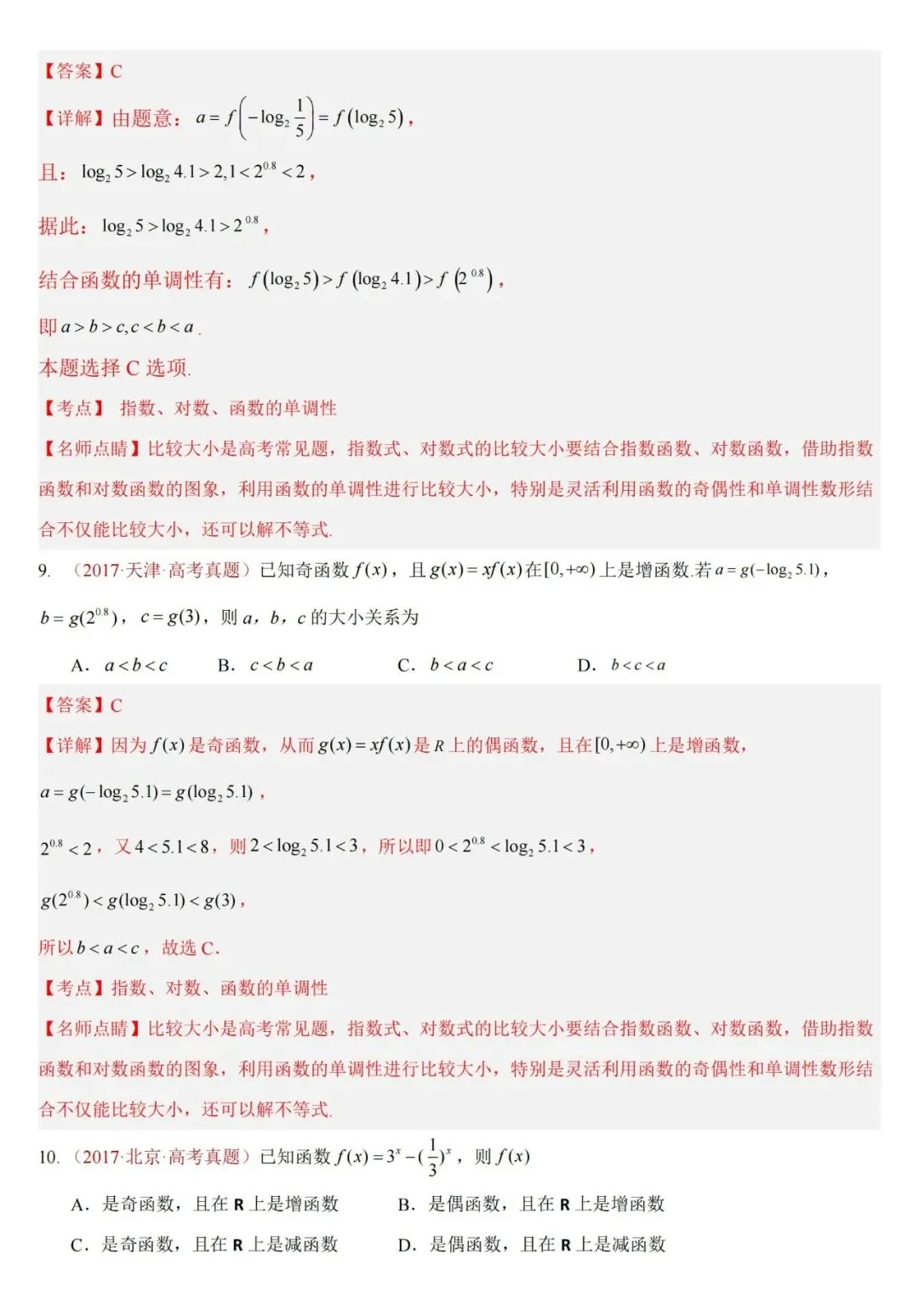 十年高考——函数及其基本性质(单调性、奇偶性、周期性、对称性)(可打印)-第20张图片-四季读书网