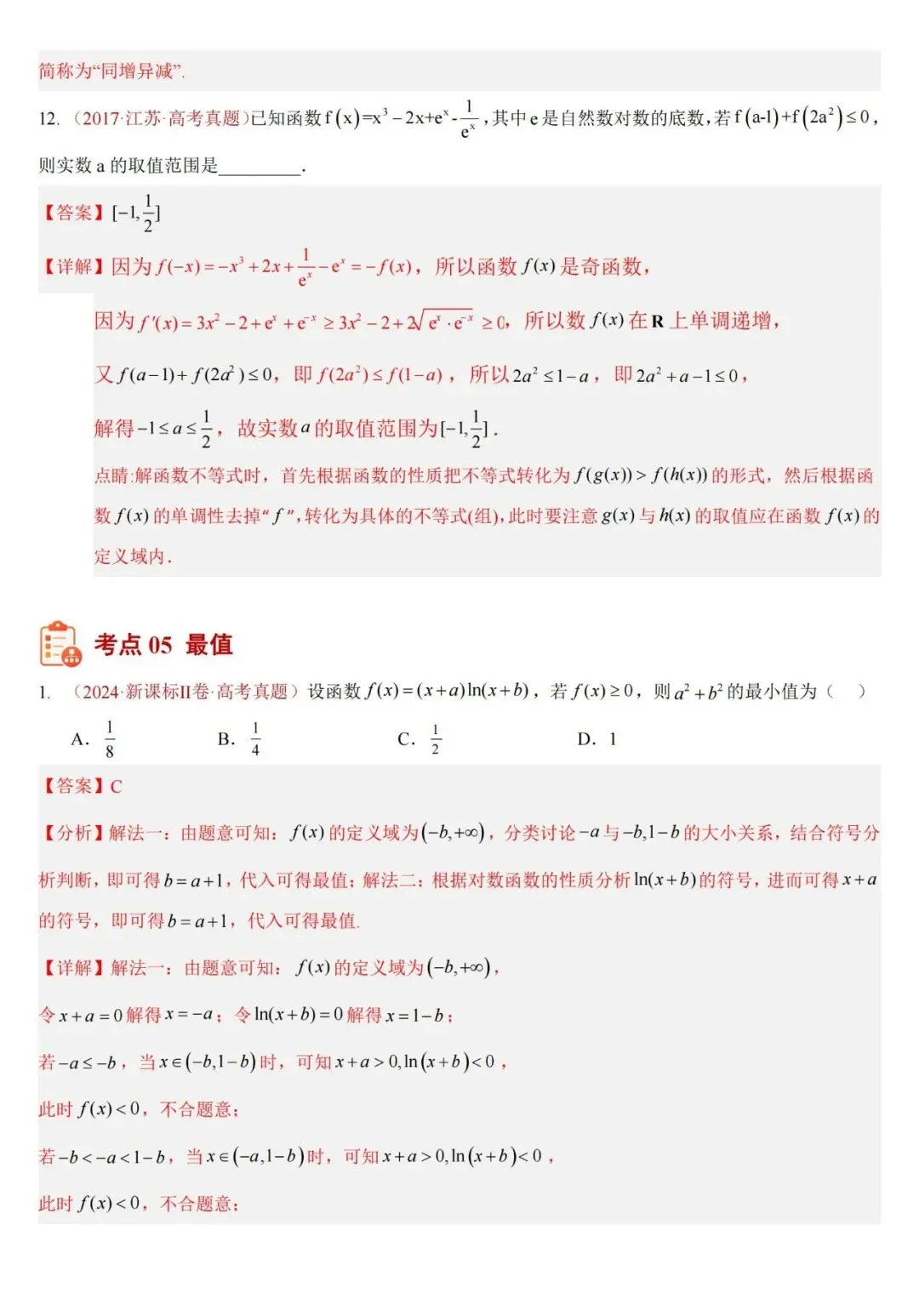 十年高考——函数及其基本性质(单调性、奇偶性、周期性、对称性)(可打印)-第22张图片-四季读书网