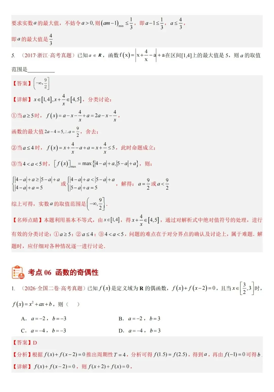 十年高考——函数及其基本性质(单调性、奇偶性、周期性、对称性)(可打印)-第25张图片-四季读书网